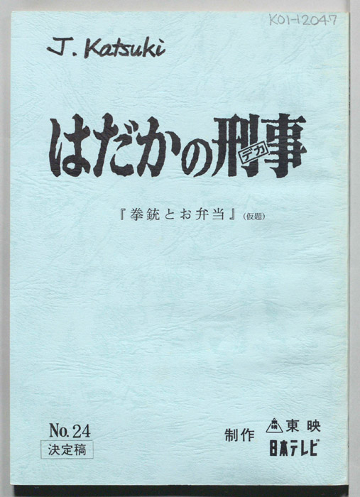 はだかの刑事（決定稿）