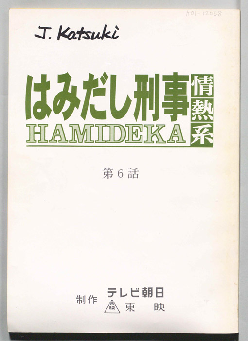 はみだし刑事情熱系