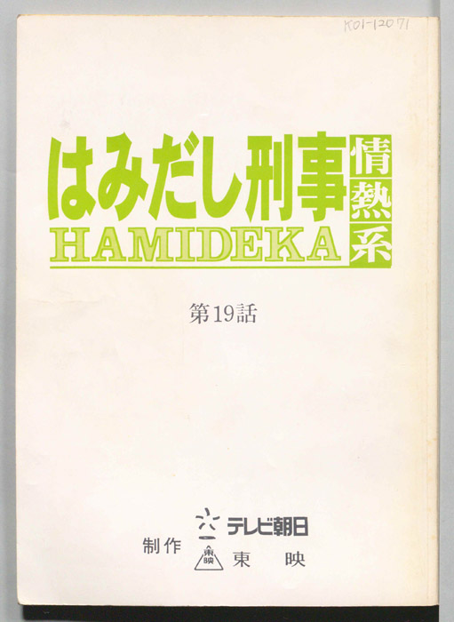 はみだし刑事情熱系