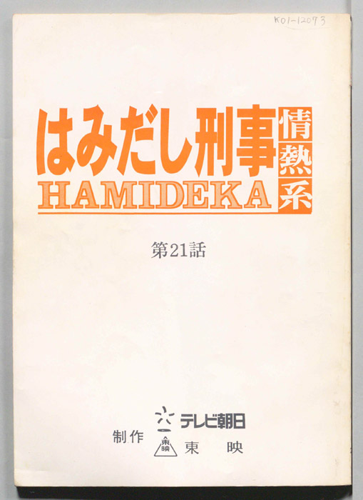 はみだし刑事情熱系