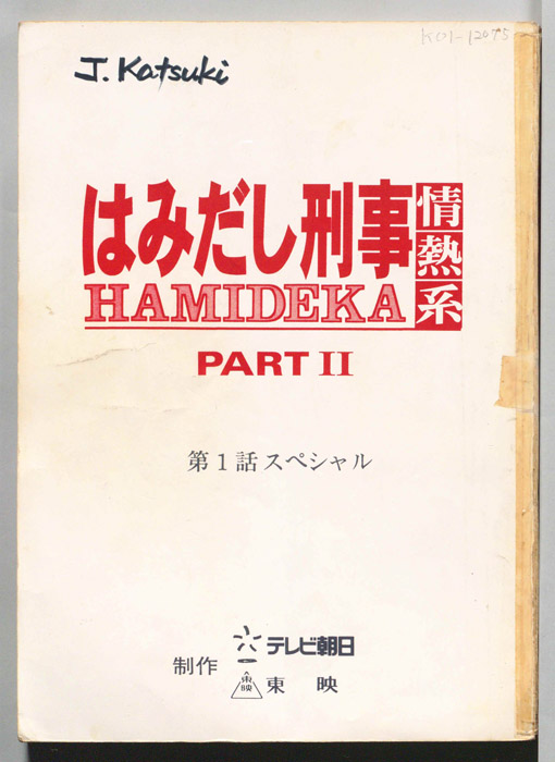 はみだし刑事情熱系　PARTⅡ