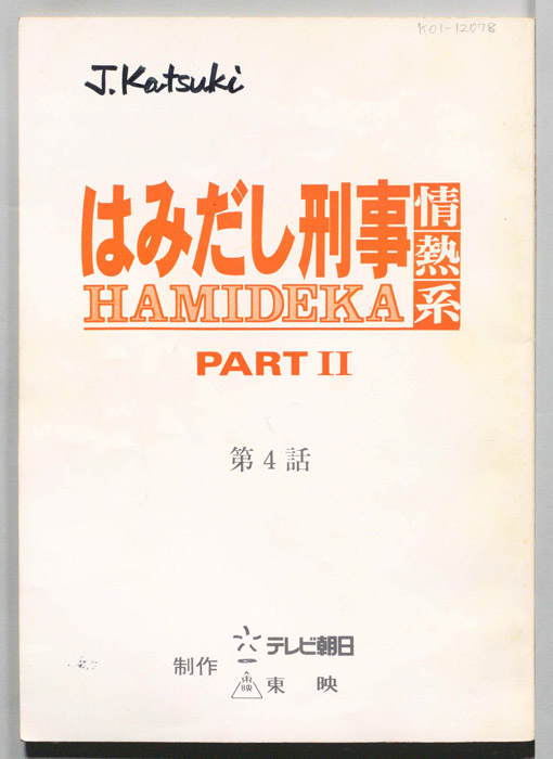 はみだし刑事情熱系　PARTⅡ