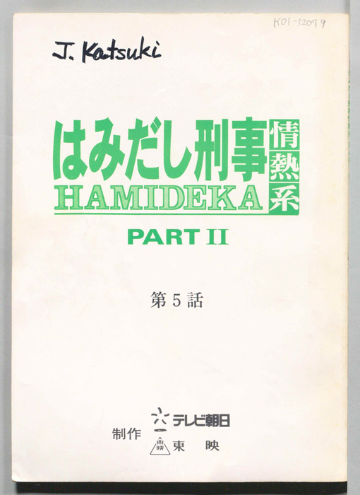 はみだし刑事情熱系　PARTⅡ