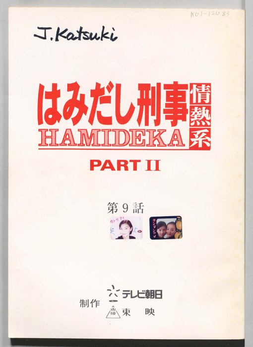 はみだし刑事情熱系　PARTⅡ