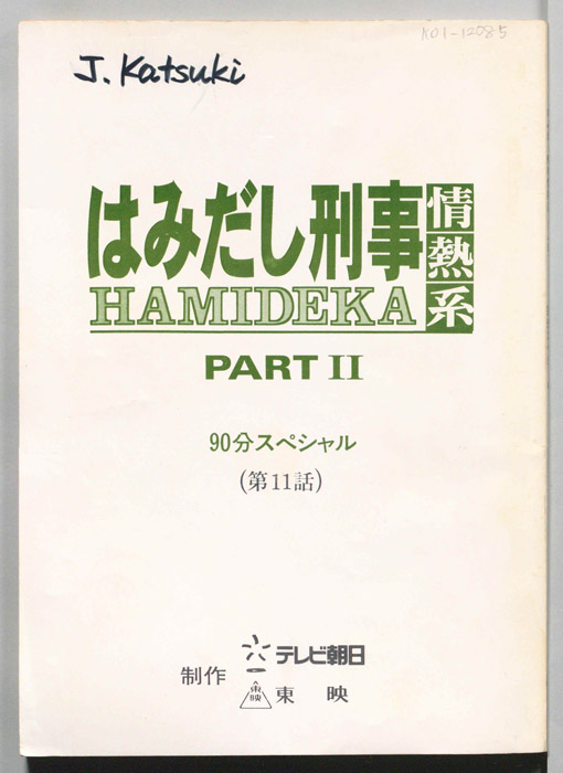 はみだし刑事情熱系　PARTⅡ