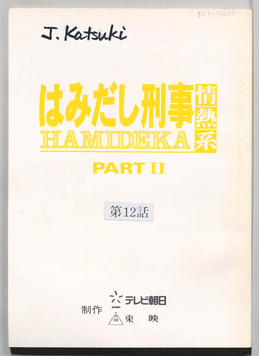 はみだし刑事情熱系　PARTⅡ