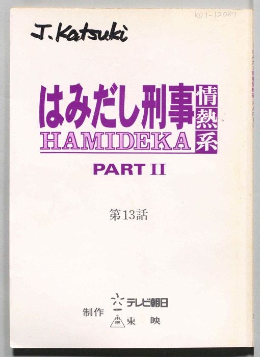 はみだし刑事情熱系　PARTⅡ