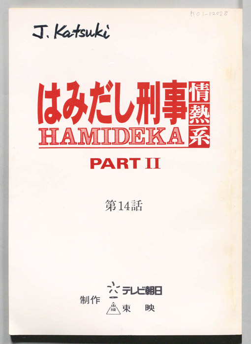 はみだし刑事情熱系　PARTⅡ