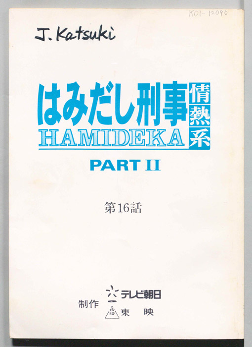 はみだし刑事情熱系　PARTⅡ