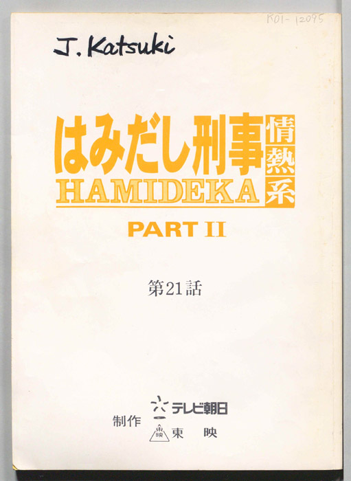 はみだし刑事情熱系　PARTⅡ