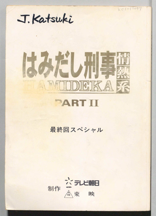 はみだし刑事情熱系　PARTⅡ