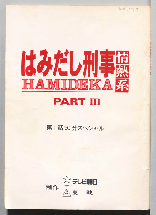はみだし刑事情熱系　PARTⅢ