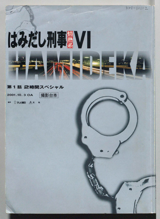 はみだし刑事情熱系　PARTⅥ（撮影台本）