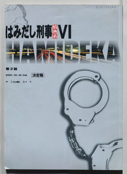 はみだし刑事情熱系　PARTⅥ（決定稿）