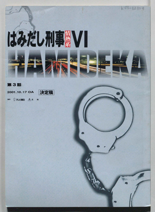 はみだし刑事情熱系　PARTⅥ（決定稿）