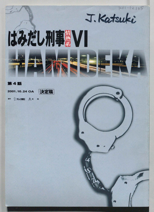 はみだし刑事情熱系　PARTⅥ（決定稿）