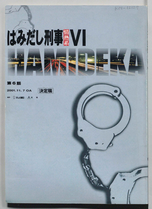 はみだし刑事情熱系　PARTⅥ（決定稿）