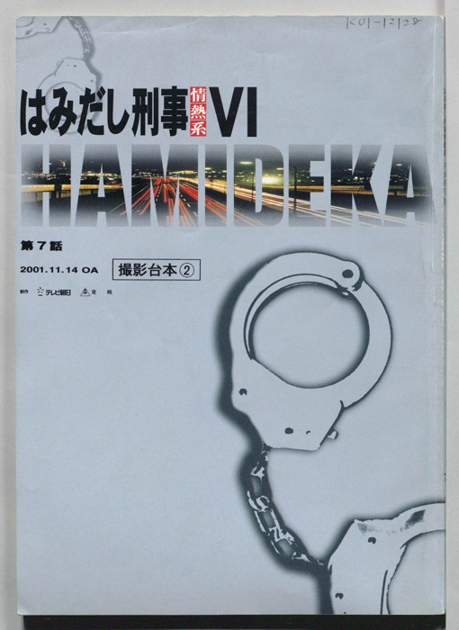 はみだし刑事情熱系　PARTⅥ（撮影台本②）