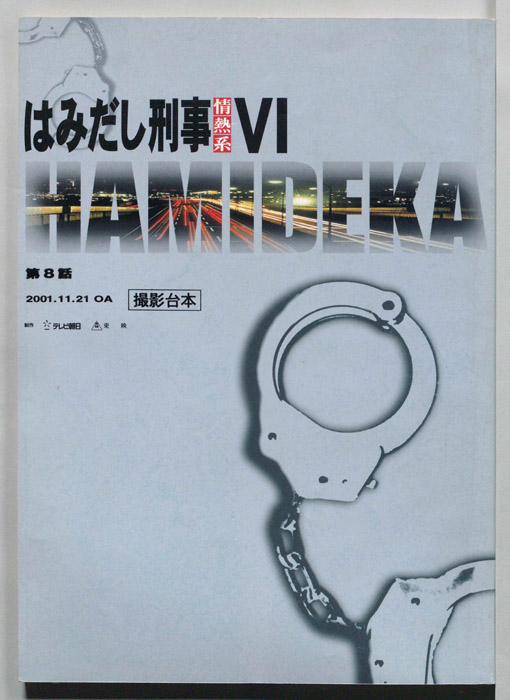 はみだし刑事情熱系　PARTⅥ（撮影台本）