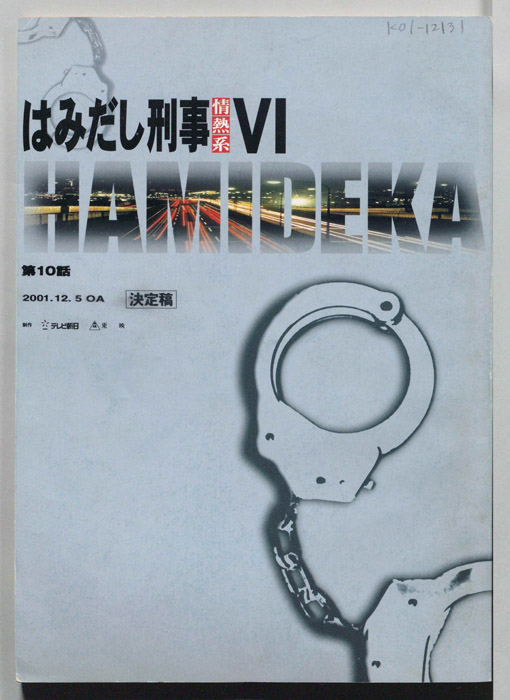 はみだし刑事情熱系　PARTⅥ（決定稿）