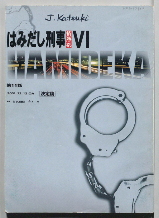 はみだし刑事情熱系　PARTⅥ（決定稿）