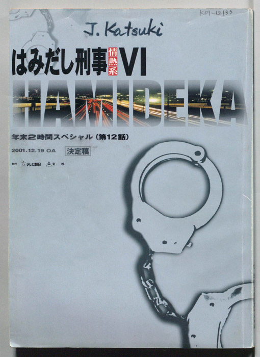 はみだし刑事情熱系　PARTⅥ（決定稿）