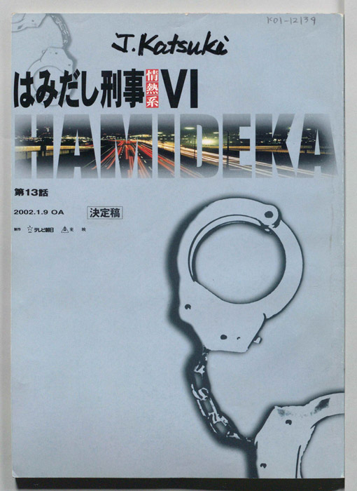 はみだし刑事情熱系　PARTⅥ（決定稿）