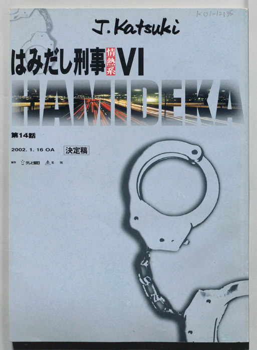 はみだし刑事情熱系　PARTⅥ（決定稿）