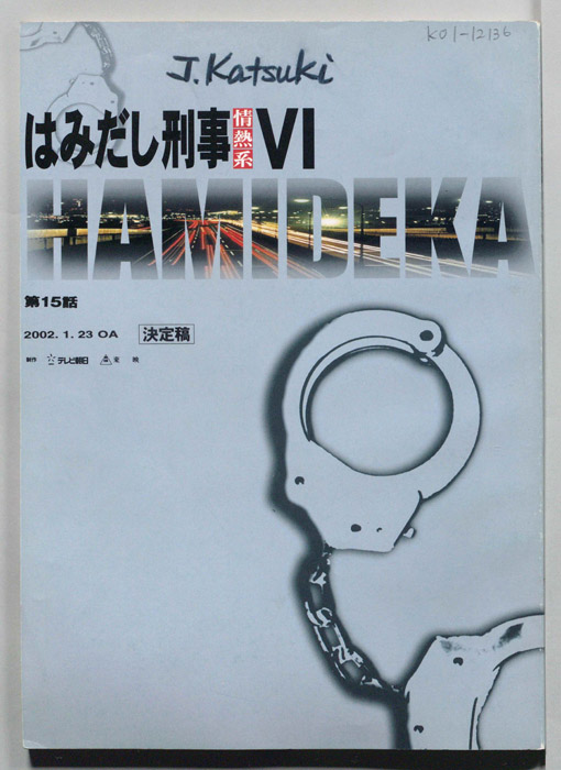 はみだし刑事情熱系　PARTⅥ（決定稿）