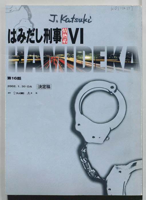 はみだし刑事情熱系　PARTⅥ（決定稿）
