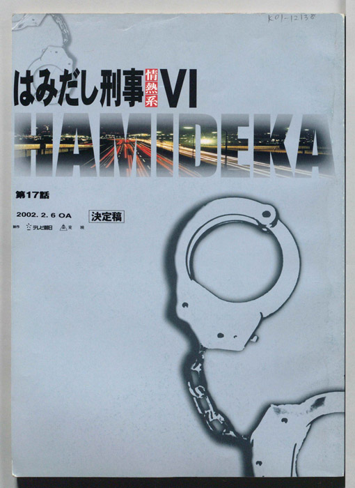 はみだし刑事情熱系　PARTⅥ（決定稿）