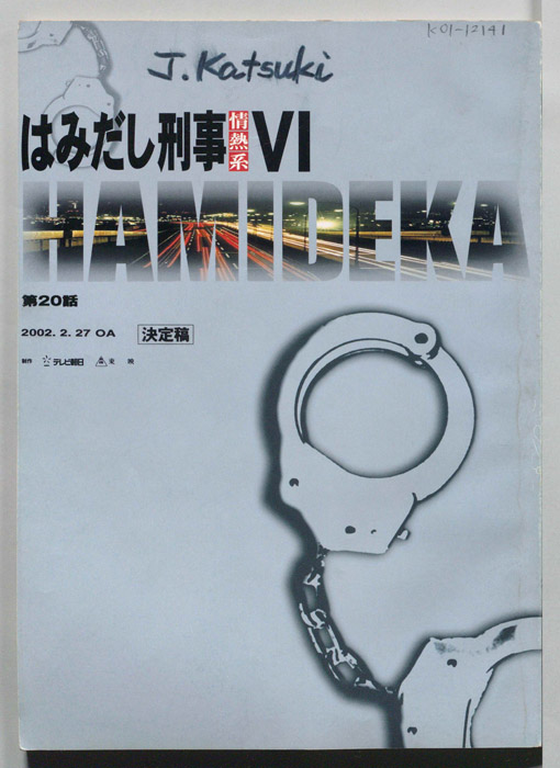 はみだし刑事情熱系　PARTⅥ（決定稿）