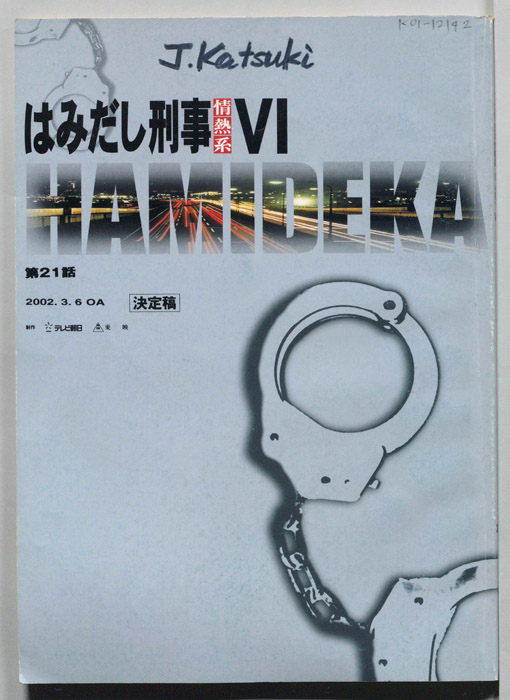 はみだし刑事情熱系　PARTⅥ（決定稿）