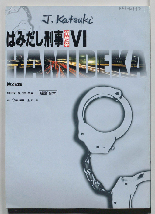 はみだし刑事情熱系　PARTⅥ（撮影台本）