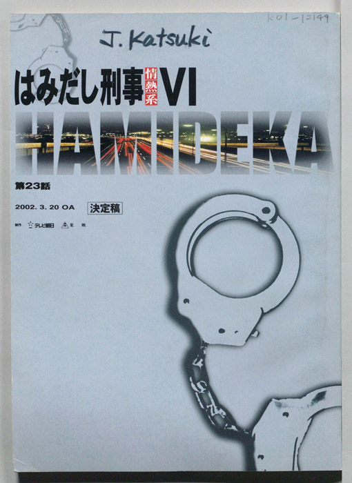 はみだし刑事情熱系　PARTⅥ（決定稿）
