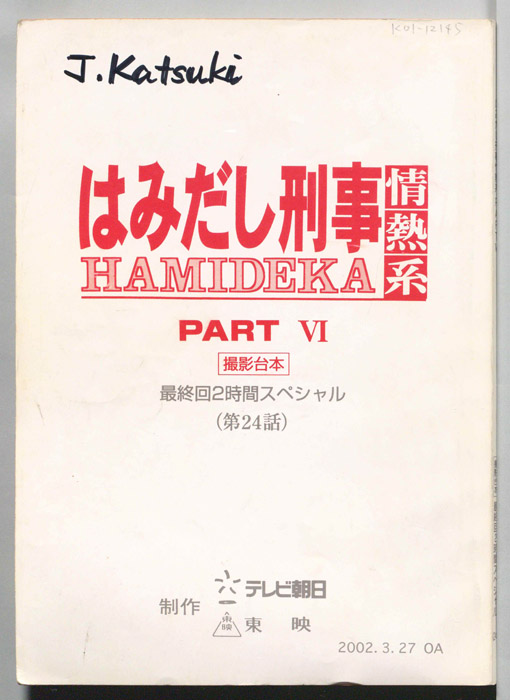 はみだし刑事情熱系　PARTⅥ（撮影台本）