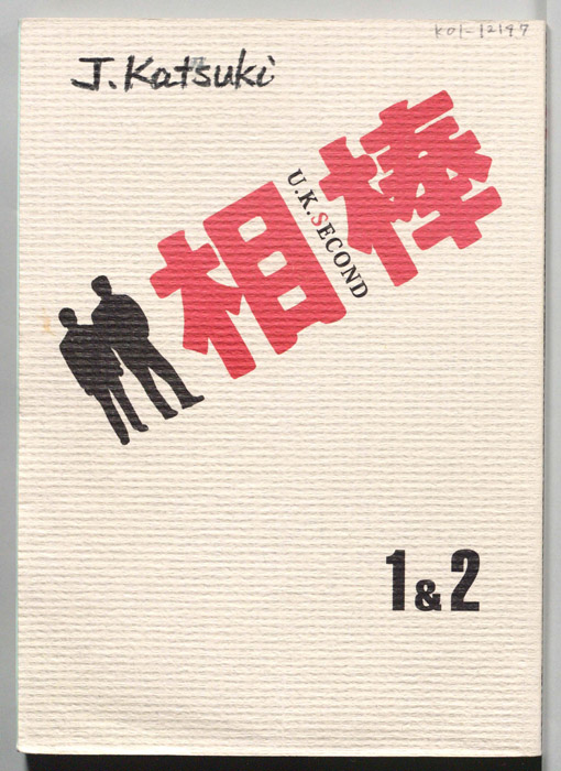 相棒