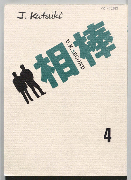 相棒