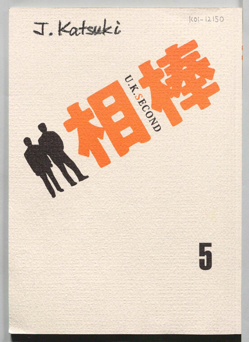 相棒