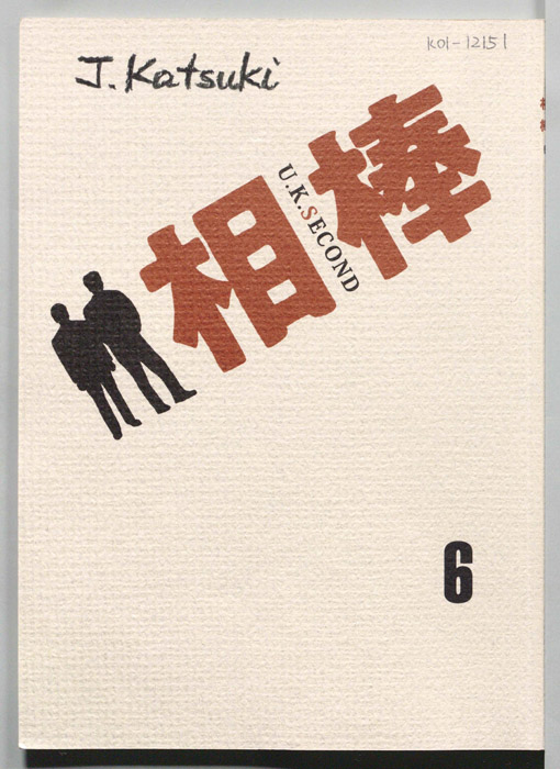 相棒