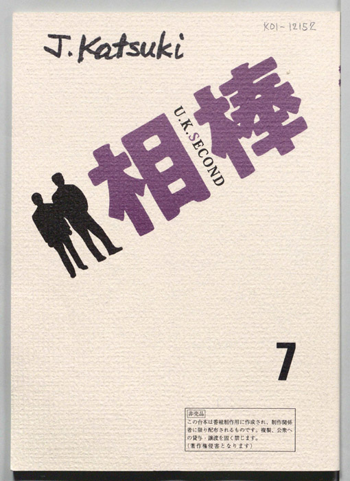 相棒