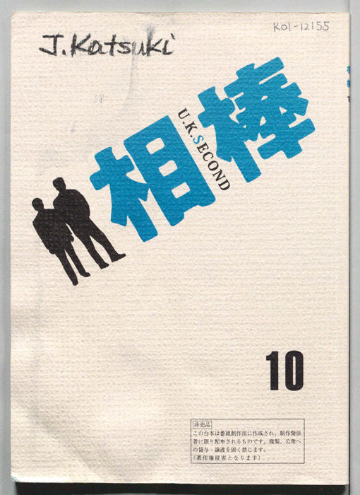 相棒