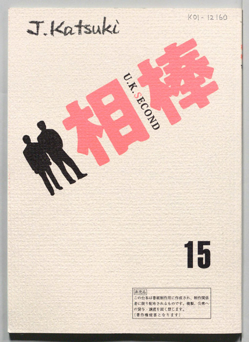 相棒