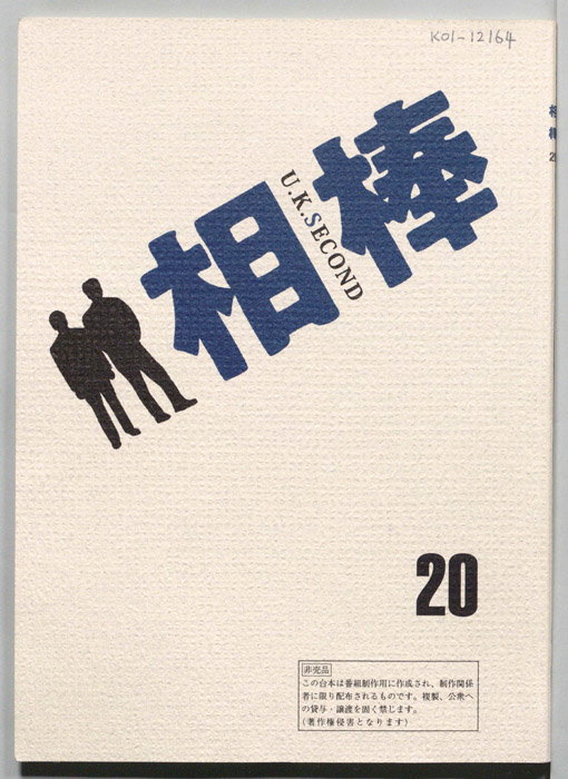相棒
