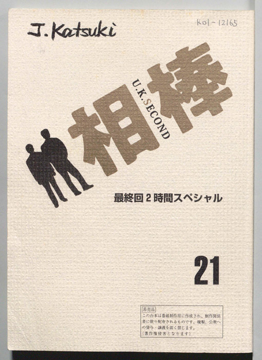 相棒　最終回2時間スペシャル