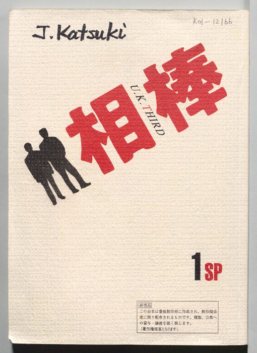 相棒