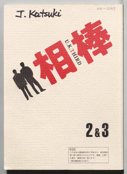 相棒
