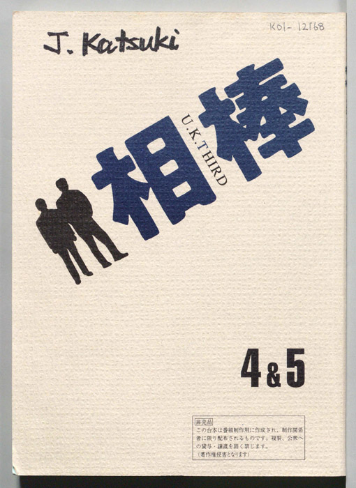 相棒