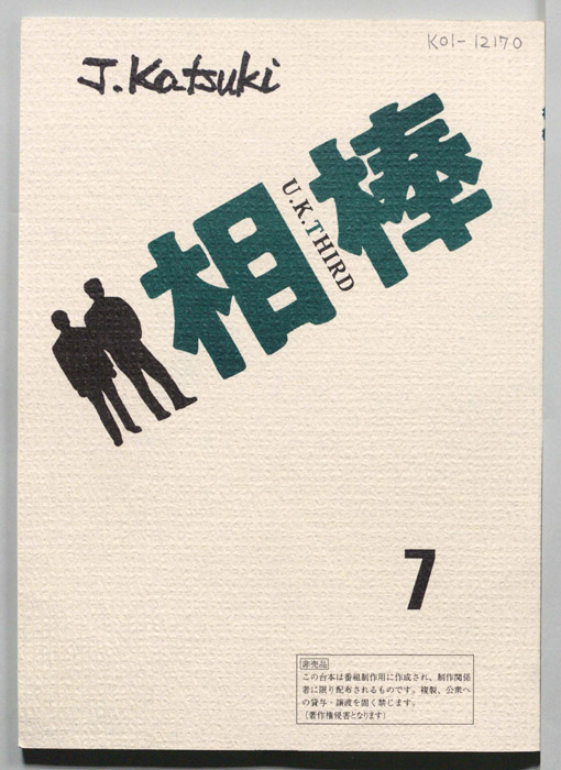 相棒