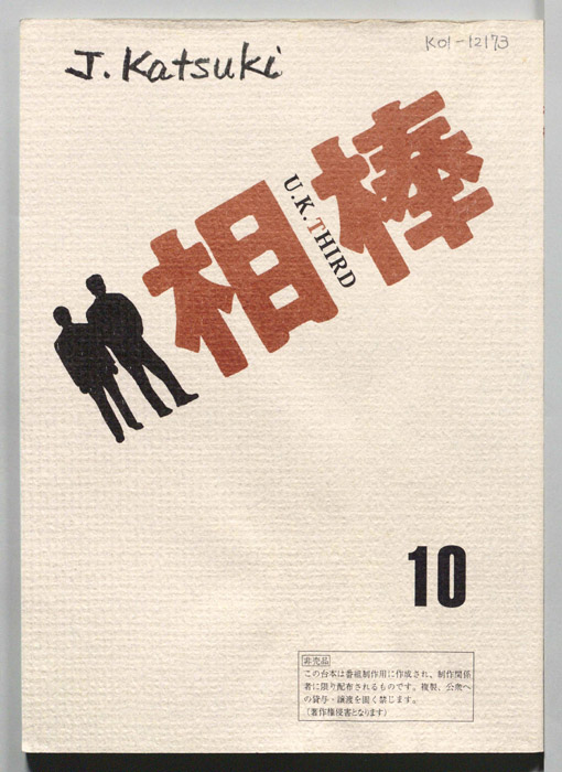 相棒